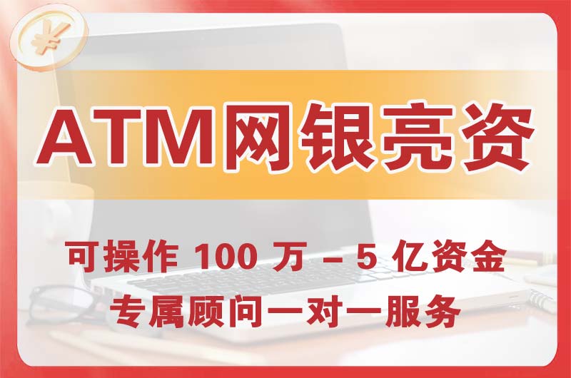 巴中ATM机、网银亮资显账